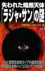 失われた暗黒天体「ラジャ・サン」の謎 (ムー・スーパーミステリー・ブックス)