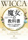 魔女の教科書 ──自然のパワーで幸せを呼ぶ“ウイッカ
