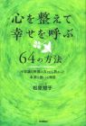 心を整えて幸せを呼ぶ64の方法: 不思議な世界の方々から教わった未来を感じとる知恵