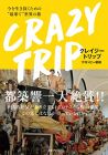 CRAZY TRIP 今を生き抜くための“最果て