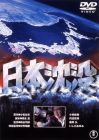 日本沈没 [東宝DVD名作セレクション]