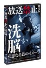 放送禁止 劇場版 洗脳~邪悪なる鉄のイメージ~ [DVD]