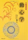万象運命術 動心学