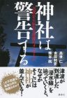 神社は警告する─古代から伝わる津波のメッセージ