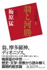 うつぼ舟I 翁と河勝(角川学芸出版単行本)