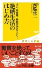 ガン、高血糖、脂肪が消えていく! --絶糖生活のはじめ方 (廣済堂健康人新書)