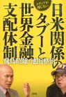 メディアが報じない日米関係のタブーと世界金融支配体制