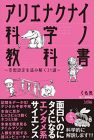 アリエナクナイ科学ノ教科書 ~空想設定を読み解く31講~