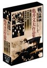 戦記映画 復刻版シリーズ 終戦70周年特別企画 国策映画選集 亀井文夫作品集 セット DVD7枚組 DKLB-6032-6033