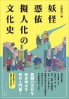 妖怪・憑依・擬人化の文化史