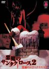 悪魔のサンタクロース2 鮮血のメリークリスマス [DVD]