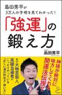 島田秀平が3万人の手相を見てわかった! 「強運」の鍛え方