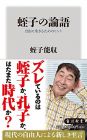 蛭子の論語 自由に生きるためのヒント (角川新書)