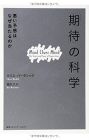 「期待」の科学 悪い予感はなぜ当たるのか