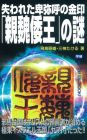 失われた卑弥呼の金印「親魏倭王」の謎 (ムー・スーパーミステリー・ブックス)