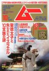 ムー 2014年 10月号 [雑誌]
