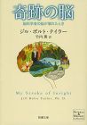 奇跡の脳―脳科学者の脳が壊れたとき (新潮文庫)