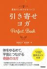 最高のしあわせをつくる 引き寄せヨガ Perfect Book