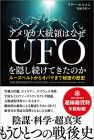 アメリカ大統領はなぜUFOを隠し続けてきたのか: ルーズベルトからオバマまで秘密の歴史