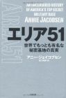 エリア51 世界でもっとも有名な秘密基地の真実 (ヒストリカル・スタディーズ)