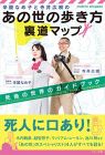 辛酸なめ子と寺井広樹の「あの世の歩き方」裏道マップ (死後の世界のガイドブック)
