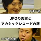 UFOの真実とアカシックレコードの謎