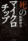 明日はあなたに埋められる? 死のマイクロチップ
