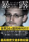 暴露:スノーデンが私に託したファイル
