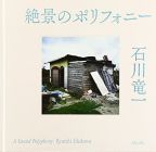 絶景のポリフォニー