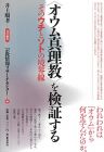 〈オウム真理教〉を検証する: そのウチとソトの境界線