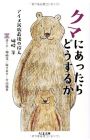 クマにあったらどうするか: アイヌ民族最後の狩人 姉崎等 (ちくま文庫)