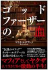 ゴッドファーザーの血