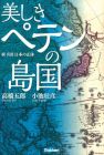 美しきペテンの島国: 続・真説 日本の正体