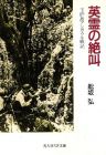 英霊の絶叫―玉砕島アンガウル戦記 (光人社NF文庫)