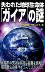 失われた地球生命体「ガイア」の謎 (ムー・スーパーミステリー・ブックス)