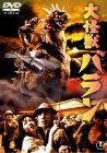大怪獣バラン 【期間限定プライス版】 [DVD]