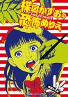楳図かずおの恐怖ぬりえ (ShoPro Books)