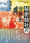 秘密結社の世界史 フリーメーソンからトランプまで、その謎と陰謀 (朝日文庫)