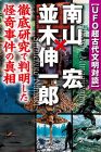 ＵＦＯ超古代文明対談 南山宏×並木伸一郎