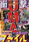 衝撃!UMA完全ファイル―パノラマカラー図解 (COSMIC MOOK)