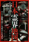 日本霊界地図 呪われた恐怖のタブー地帯 (竹書房文庫)