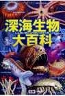 深海生物大百科