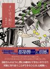 さいはて紀行