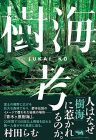 樹海考