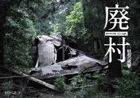 廃村 昭和の残響