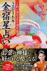 こわいほどよく当たる 2016年 金宿星占い