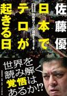 佐藤優の「地政学リスク講座2016」 日本でテロが起きる日