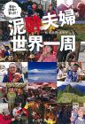 泥酔夫婦世界一周