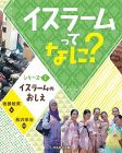 イスラームのおしえ (イスラームってなに?)