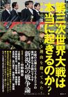 第三次世界大戦は本当に起きるのか? (綜合ムック)